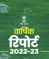 NITI Aayog Annual Report(Hindi) 2022-2023