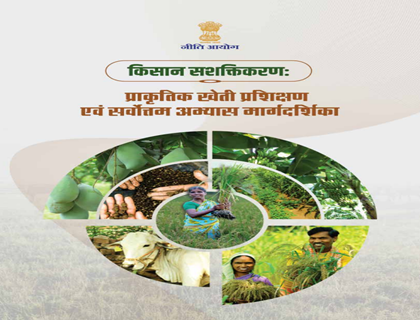 किसान सशक्तिकरण: प्राकृतिक खेती प्रशिक्षण एवम सर्वोत्तम अभ्यास मार्गदर्शिका 